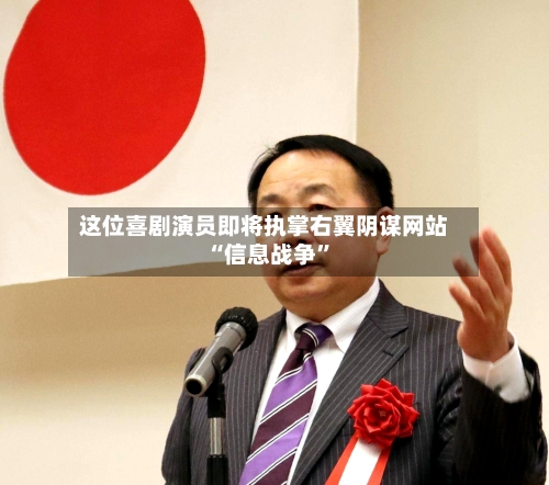 这位喜剧演员即将执掌右翼阴谋网站 “信息战争”-第1张图片