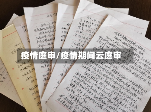 疫情庭审/疫情期间云庭审-第1张图片