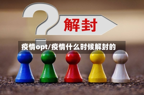 疫情opt/疫情什么时候解封的-第1张图片