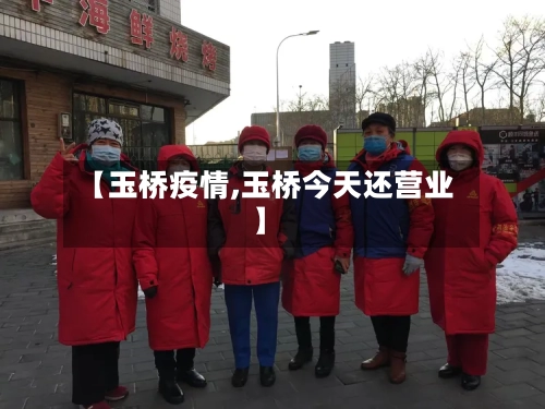 【玉桥疫情,玉桥今天还营业】-第1张图片