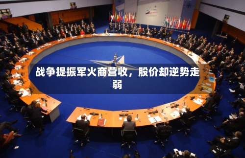 战争提振军火商营收，股价却逆势走弱-第3张图片