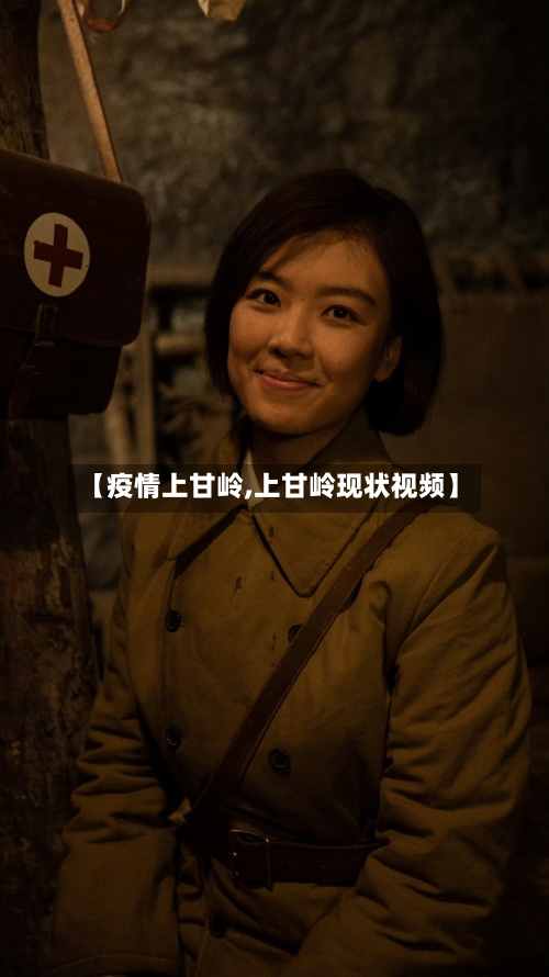 【疫情上甘岭,上甘岭现状视频】-第1张图片
