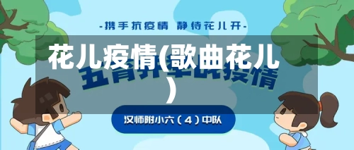 花儿疫情(歌曲花儿)-第1张图片