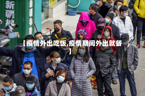 【疫情外出吃饭,疫情期间外出就餐】-第1张图片