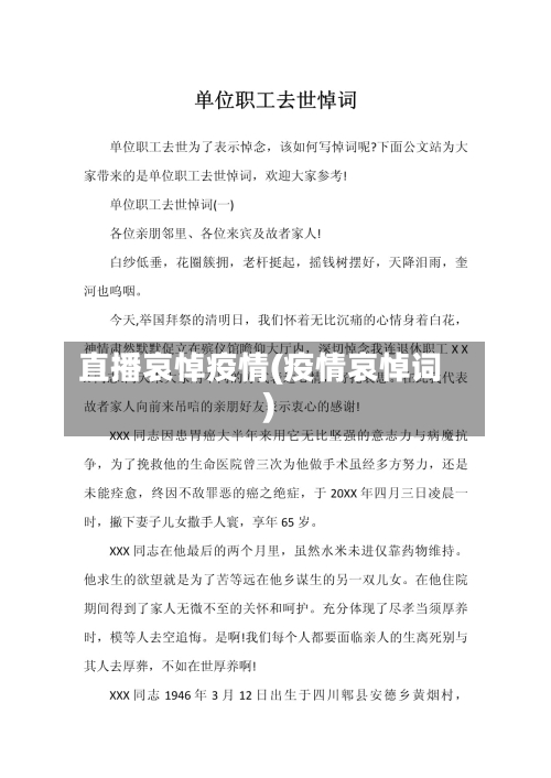 直播哀悼疫情(疫情哀悼词)-第1张图片