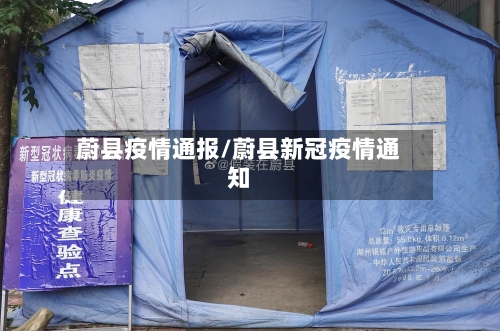 蔚县疫情通报/蔚县新冠疫情通知-第1张图片