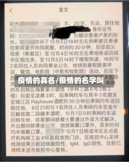 疫情的真名/疫情的名字叫-第1张图片