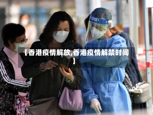 【香港疫情解放,香港疫情解禁时间】-第1张图片