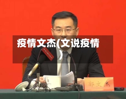 疫情文杰(文说疫情)-第1张图片