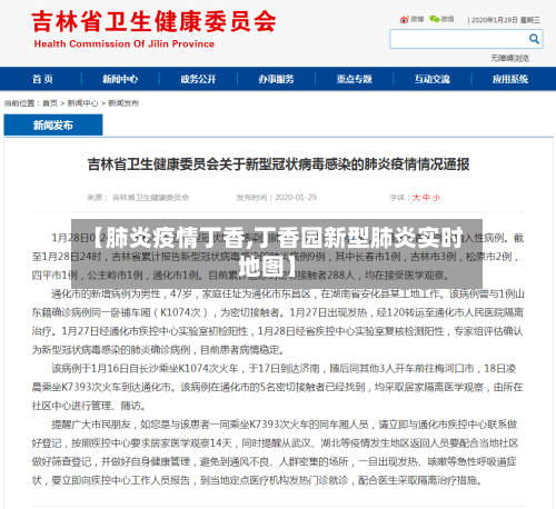 【肺炎疫情丁香,丁香园新型肺炎实时地图】-第1张图片