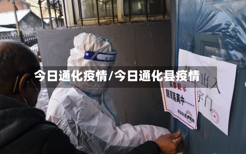 今日通化疫情/今日通化县疫情-第1张图片