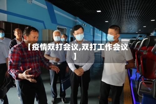 【疫情双打会议,双打工作会议】-第1张图片