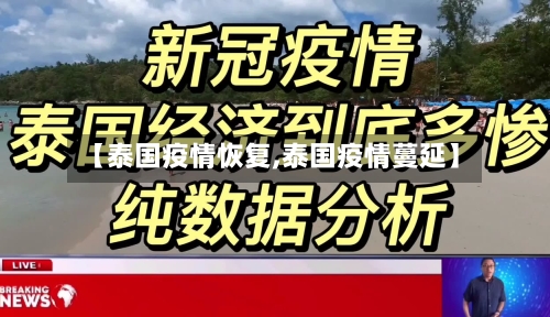 【泰国疫情恢复,泰国疫情蔓延】-第1张图片