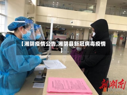 【湘阴疫情公告,湘阴县新冠病毒疫情】-第1张图片