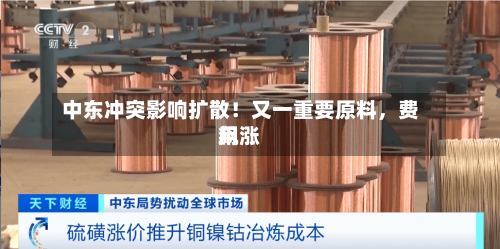 中东冲突影响扩散！又一重要原料，费用飙涨-第1张图片