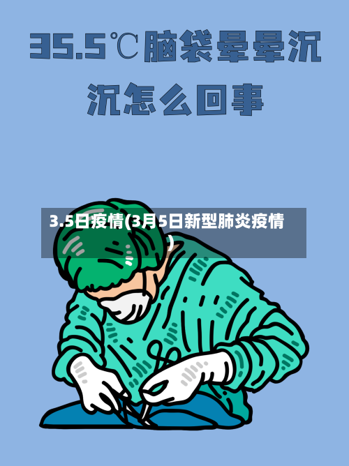 3.5日疫情(3月5日新型肺炎疫情)-第1张图片