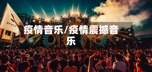 疫情音乐/疫情震撼音乐-第1张图片
