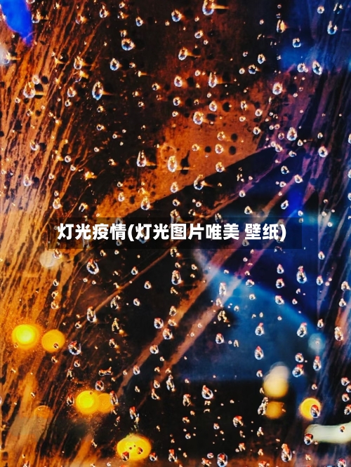 灯光疫情(灯光图片唯美 壁纸)-第1张图片