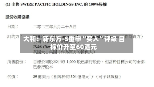 大和：新东方-S重申“买入	”评级 目标价升至60港元-第1张图片