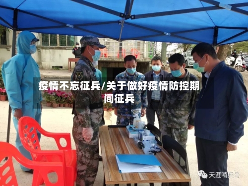 疫情不忘征兵/关于做好疫情防控期间征兵-第1张图片