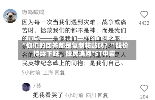 “你们的回答都是复制粘贴吗？”股价持续下跌	，股民追问*ST中岩-第1张图片