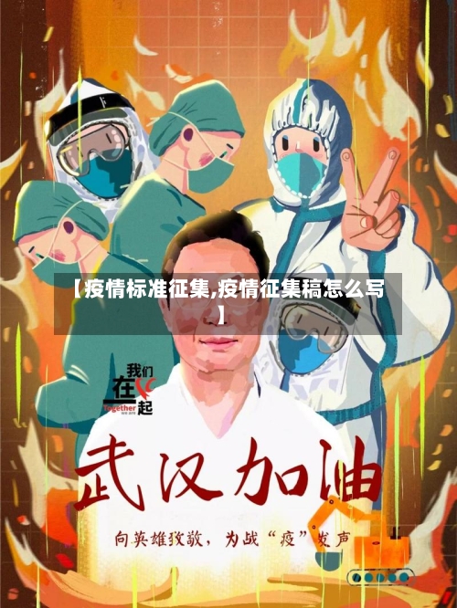 【疫情标准征集,疫情征集稿怎么写】-第1张图片