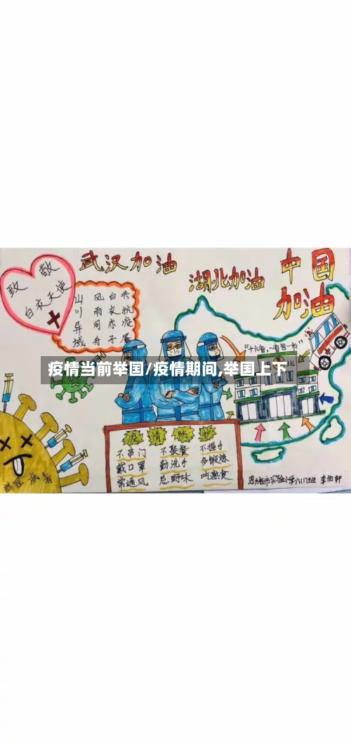 疫情当前举国/疫情期间,举国上下-第1张图片