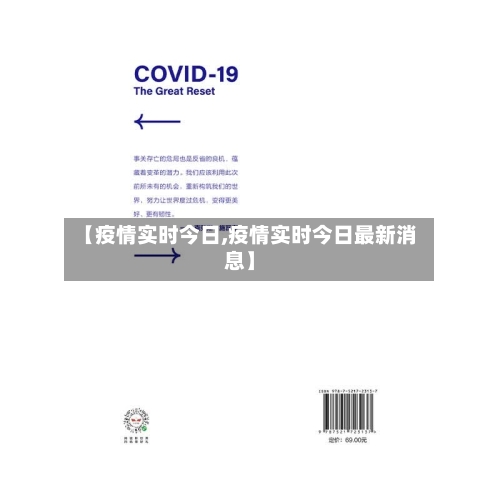 【疫情实时今日,疫情实时今日最新消息】-第1张图片