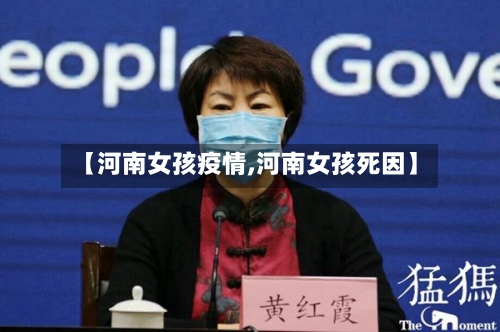 【河南女孩疫情,河南女孩死因】-第1张图片