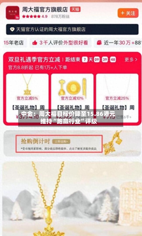 中金：周大福目标价降至15.86港元 维持“跑赢行业”评级-第1张图片