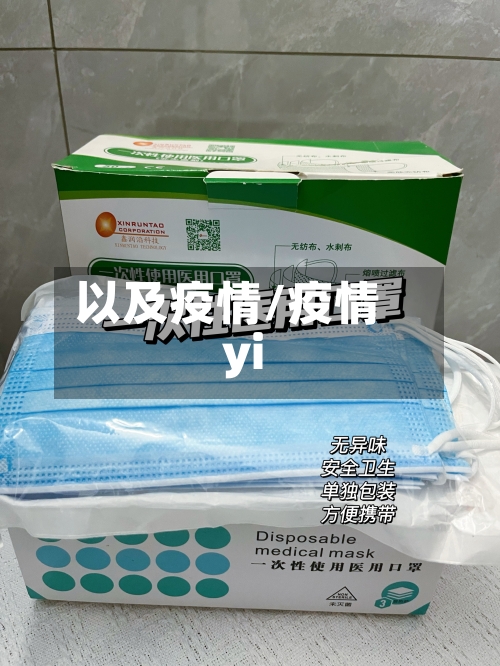 以及疫情/疫情yi-第1张图片