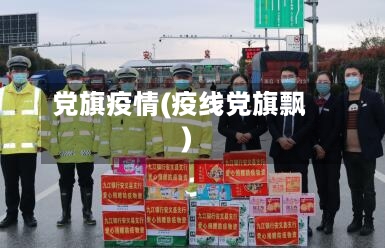 党旗疫情(疫线党旗飘)-第1张图片