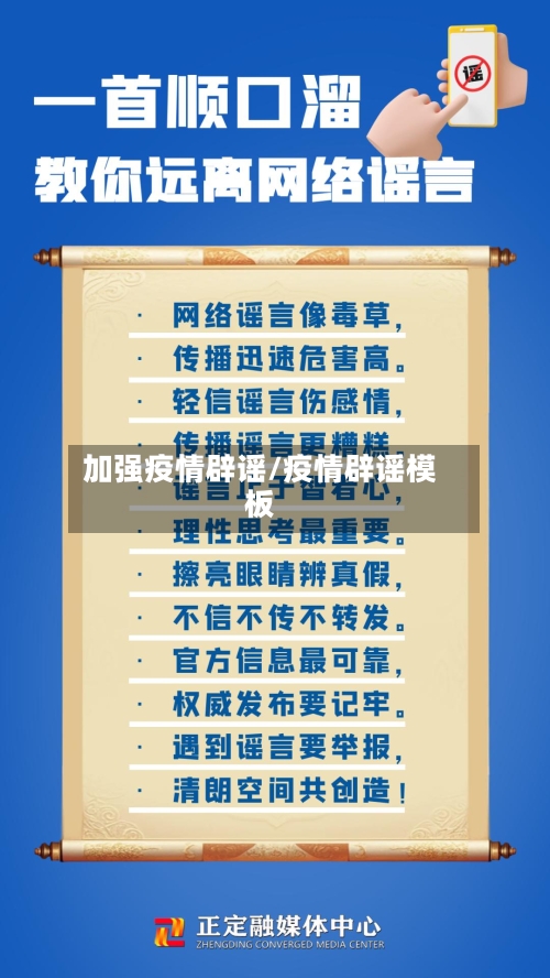 加强疫情辟谣/疫情辟谣模板-第1张图片