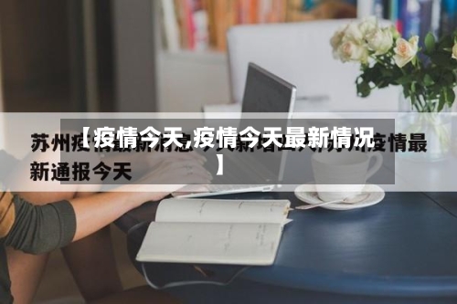 【疫情今天,疫情今天最新情况】-第1张图片