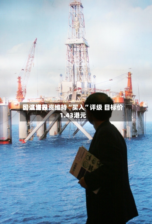 国证世界：滨海投资维持“买入”评级 目标价1.43港元-第1张图片
