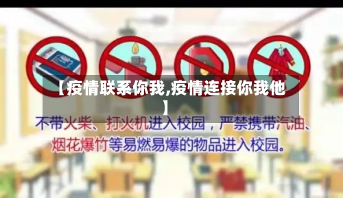 【疫情联系你我,疫情连接你我他】-第1张图片