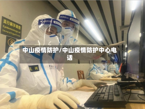 中山疫情防护/中山疫情防护中心电话-第1张图片
