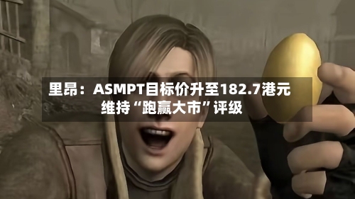 里昂：ASMPT目标价升至182.7港元 维持“跑赢大市”评级-第2张图片