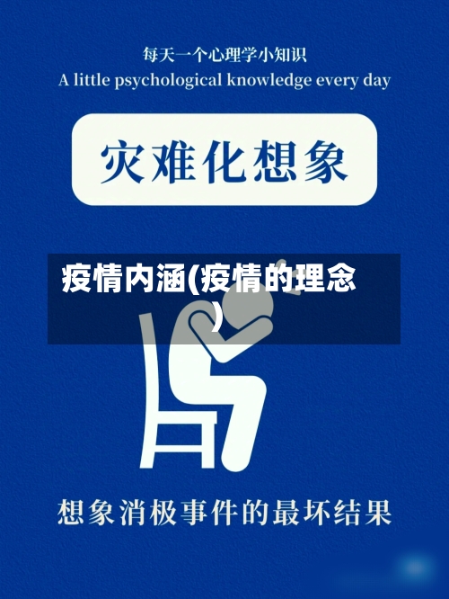疫情内涵(疫情的理念)-第1张图片