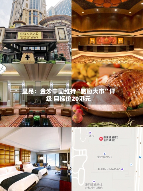 里昂：金沙中国维持“跑赢大市	”评级 目标价20港元-第1张图片