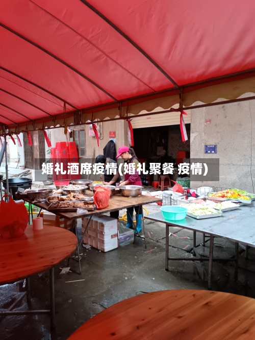 婚礼酒席疫情(婚礼聚餐 疫情)-第1张图片
