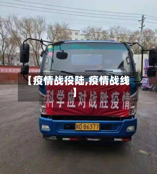 【疫情战役陆,疫情战线】-第1张图片