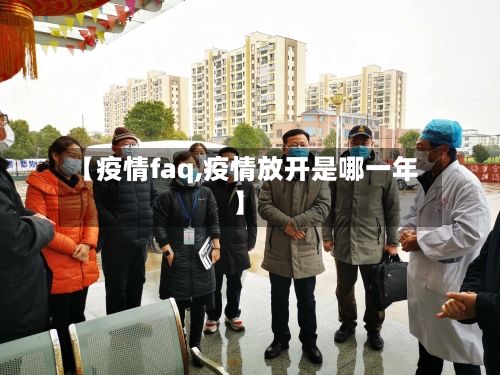 【疫情faq,疫情放开是哪一年】-第1张图片
