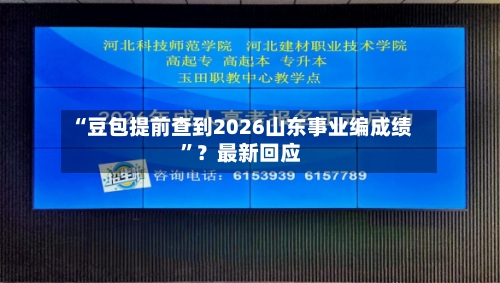 “豆包提前查到2026山东事业编成绩”？最新回应-第2张图片
