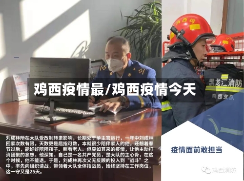鸡西疫情最/鸡西疫情今天-第1张图片