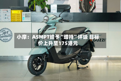 小摩：ASMPT给予“增持”评级 目标价上升至175港元-第1张图片