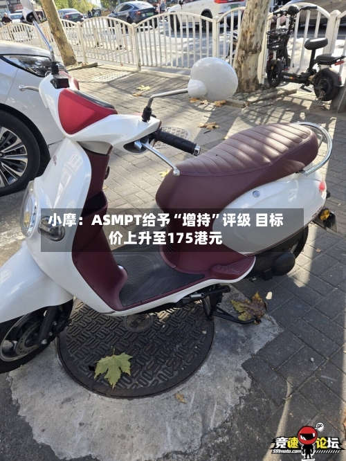 小摩：ASMPT给予“增持”评级 目标价上升至175港元-第2张图片