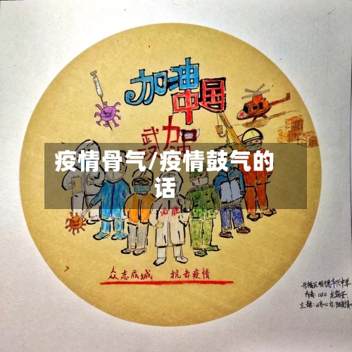 疫情骨气/疫情鼓气的话-第1张图片