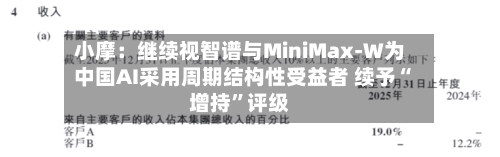 小摩：继续视智谱与MiniMax-W为中国AI采用周期结构性受益者 续予“增持”评级-第1张图片