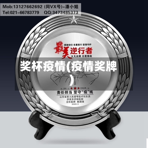 奖杯疫情(疫情奖牌)-第1张图片